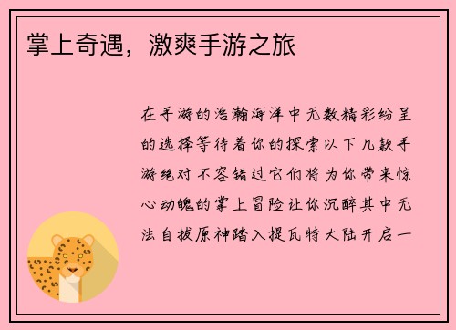 掌上奇遇，激爽手游之旅
