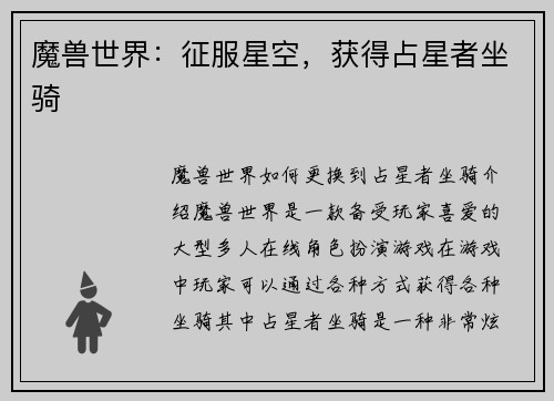 魔兽世界：征服星空，获得占星者坐骑