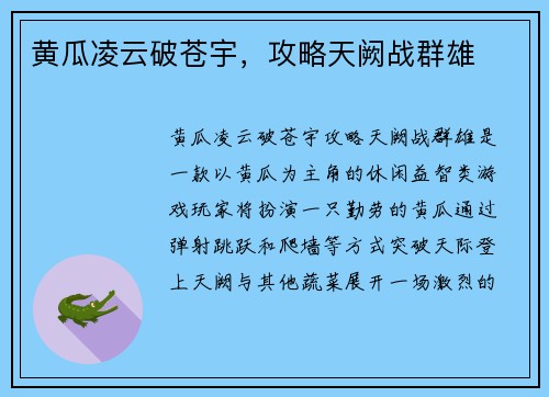 黄瓜凌云破苍宇，攻略天阙战群雄